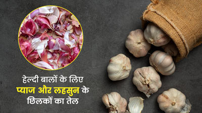 प्याज और लहसुन के छिलकों से बनाएं हेयर ऑयल, बाल बनेंगे लंबे और घने