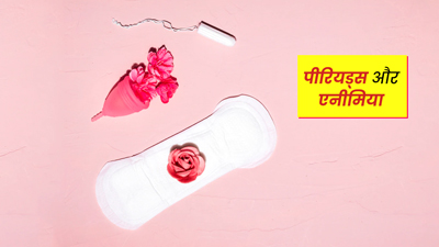 पीरियड्स के कारण शरीर में खून की कमी (एनीमिया) के क्या संकेत होते हैं? इससे कैसे बचें