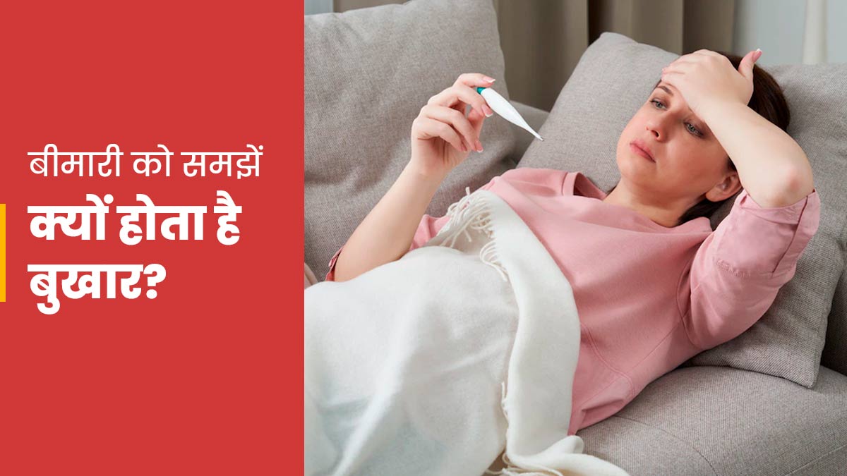 क्यों होता है बुखार? आसान भाषा में जानें बुखार के बारे में सब कुछ