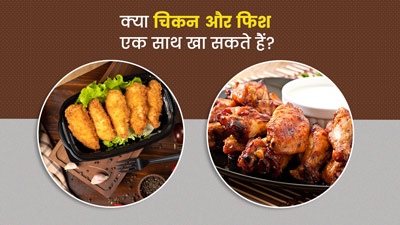 क्या चिकन और मछली एक साथ खाना सुरक्षित है? जानें इसके फायदे-नुकसान