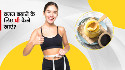 वजन बढ़ाने के लिए घी कैसे खाएं?