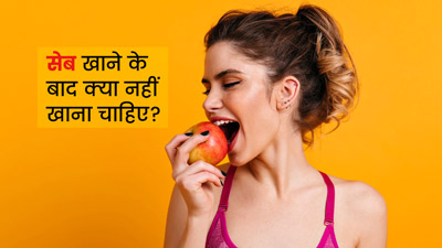 सेब ठंडा होता या गर्म? जानें सेब खाने के बाद क्या नहीं खाना चाहिए