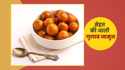 सेहत की थाली: एक गुलाब जामुन में कितनी कैलोरीज होती हैं? इसे खाने से सेहत पर क्या असर पड़ता है