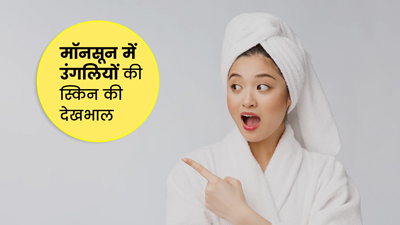 बरसात में हाथ-पैरों की उंगलियों की स्किन को इन तरीकों से रखें सुरक्षित