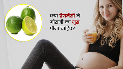 प्रेगनेंसी में मौसमी का जूस पीना चाहिए या नहीं? जानें एक्सपर्ट की राय
