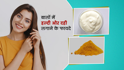 बालों में हल्दी और दही लगाने के फायदे क्या हैं?