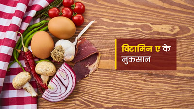 ज्यादा विटामिन ए से शरीर को  होते हैं कई नुकसान, हो सकती हैं ये समस्याएं