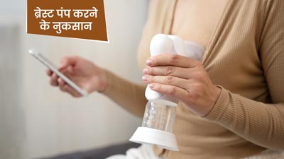 ब्रेस्ट पंप के इस्तेमाल से महिलाओं को होते हैं ये 5 नुकसान, जानें