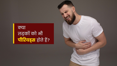 पुरुषों में भी दिख सकते हैं पीरियड्स जैसे लक्षण, जानें कब होता है ऐसा