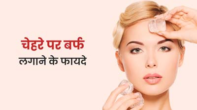 चेहरे पर बर्फ लगाने के क्या फायदे होते हैं?