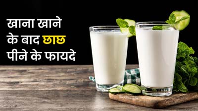 खाना खाने के बाद छाछ पीने से मिलते हैं ये 5 फायदे