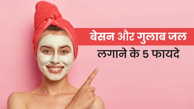 चेहरे पर बेसन और गुलाब जल लगाने से मिलते हैं ये 5 फायदे