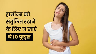 हार्मोन्स को संतुलित रखना चाहते हैं, तो भूलकर भी न खाएं ये 10 फूड्स