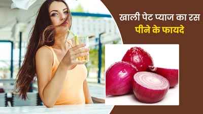 खाली पेट प्याज का रस पीने से सेहत को मिलते हैं ये 5 फायदे