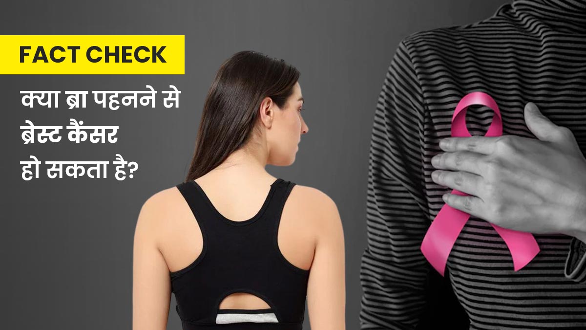 Fact Check: क्या ब्रा पहनने से ब्रेस्ट कैंसर हो सकता है? जानें सच्चाई