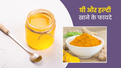 घी और हल्दी एक साथ खाने से सेहत को मिलते हैं ये 8 फायदे