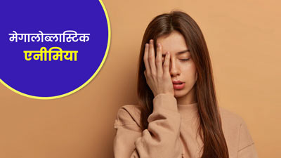 मेगालोब्लास्टिक एनीमिया क्‍या होता है? जानें कारण, लक्षण और इलाज