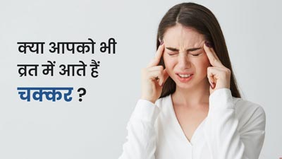 सावन में व्रत के दौरान न करें ये गलतियां, नहीं महसूस होगी कमजोरी