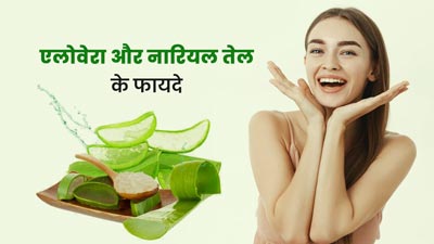 चेहरे पर एलोवेरा और नारियल तेल लगाने से मिलते हैं ये 5 फायदे