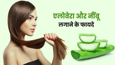 एलोवेरा और नींबू लगाने से दूर होती हैं बालों की ये 5 समस्याएं