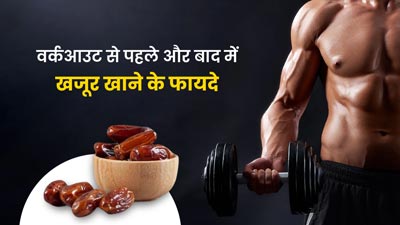 वर्कआउट से पहले और बाद में खजूर खाने से क्या फायदे मिलते हैं? एक्सपर्ट से जानें