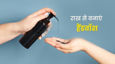 राख से तैयार करें हैंडवॉश, जानें विधि