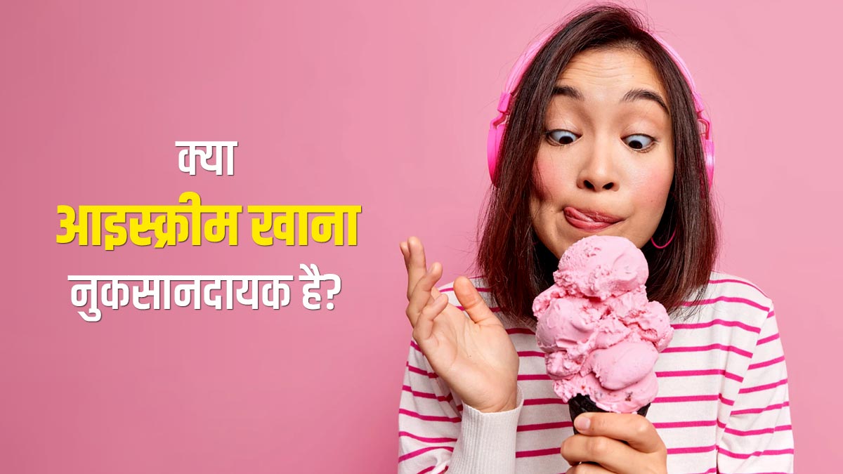 क्या आइसक्रीम खाना पेट के लिए नुकसानदायक है? जानें एक्सपर्ट की राय