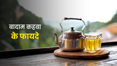 मॉनसून में बादाम कहवा से बढ़ाएं इम्यूनिटी, जानें रेसिपी और अन्य फायदे