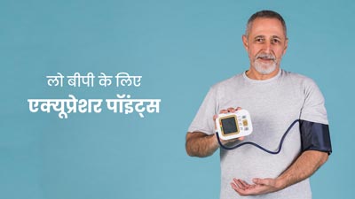 लो ब्लड प्रेशर को कंट्रोल करने के लिए 5 एक्यूप्रेशर पॉइंट्स