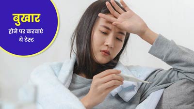 मॉनसून में बुखार आने पर जरूर करवाएं ये 5 टेस्ट, न करें नजरअंदाज