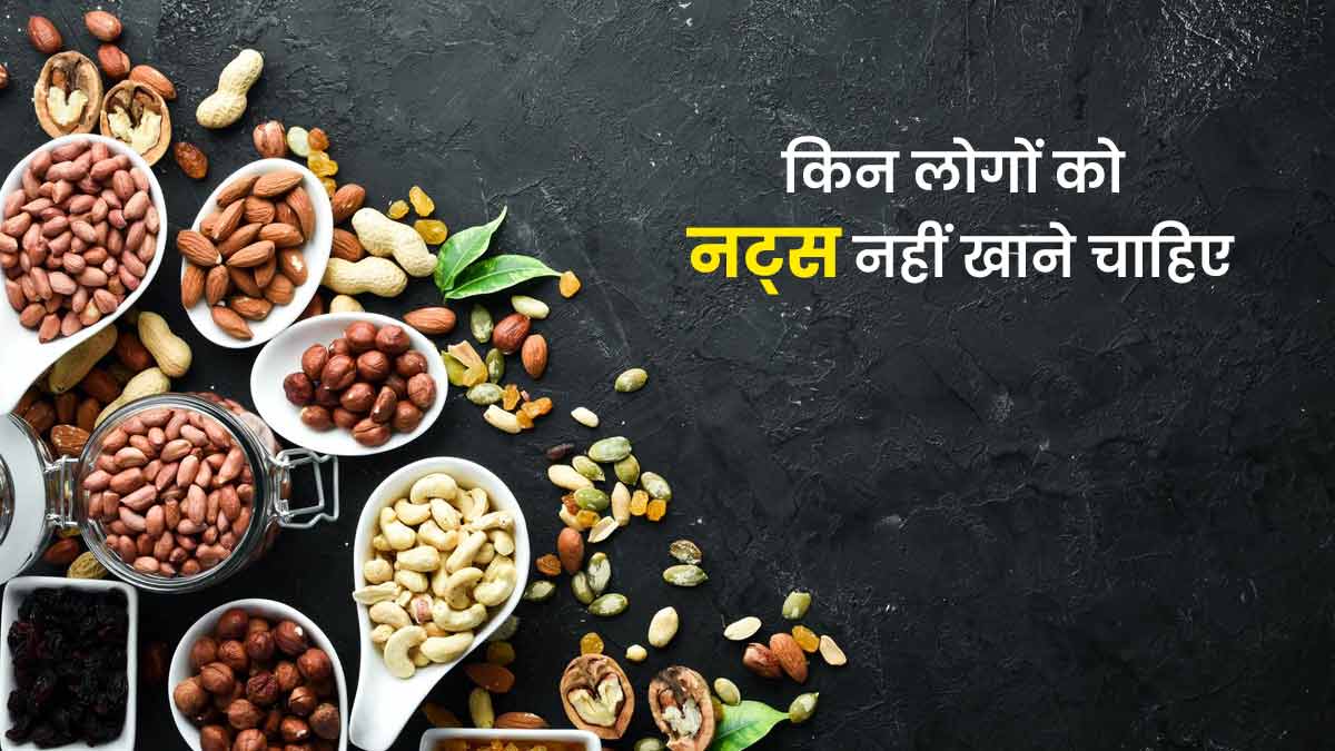 शरीर में अगर हैं ये 4 समस्याएं तो न करें नट्स का सेवन, सेहत के लिए है नुकसानदायक