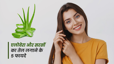 बालों में एलोवेरा और सरसों का तेल लगाने से मिलते हैं ये 5 फायदे