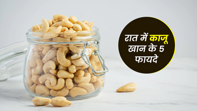 रात में काजू खाने से मिलते हैं ये 6 जबरदस्त फायदे