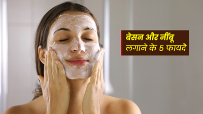 चेहरे पर बेसन और नींबू का रस मिलाकर लगाने से दूर होती हैं ये 5 समस्याएं