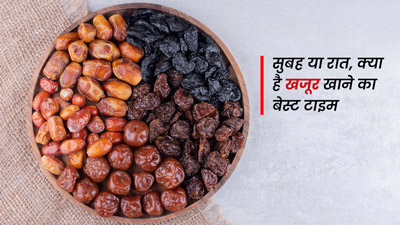 सुबह या रात, किस समय खजूर खाने से मिलते हैं ज्यादा फायदे?
