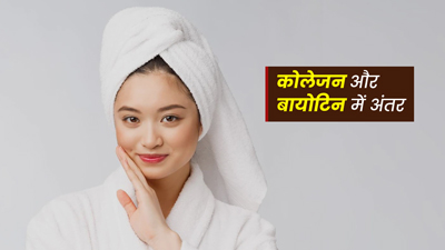 कोलेजन और बायोटीन में क्या है अंतर? जानें स्किन और बालों के लिए दोनों में से कौन है अधिक फायदेमंद