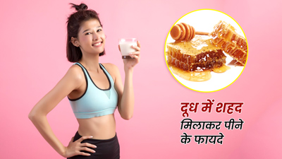 दूध में शहद मिलाकर पिएं महिलाएं, दूर होंगी ये 5 समस्याएं