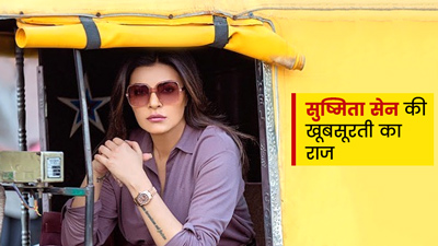 सुष्मिता सेन 46 की उम्र में भी दिखती हैं जवां, जानिए क्या है उनकी खूबसूरती का राज