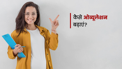 प्रेगनेंसी में आ रही है परेशानी तो इन नैचुरल तरीकों से बढ़ाएं ओव्युलेशन