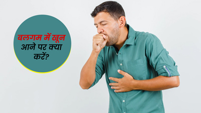 बलगम में खून आने पर क्या करें? डॉक्टर से जानें इसके कारण और जरूरी बातें