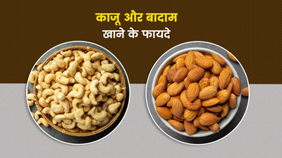 काजू और बादाम साथ में खाने से आपकी सेहत को मिलते हैं ये लाभ