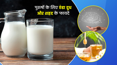 ठंडे दूध में शहद मिलाकर पीने से पुरुषों को मिलते हैं कई फायदे
