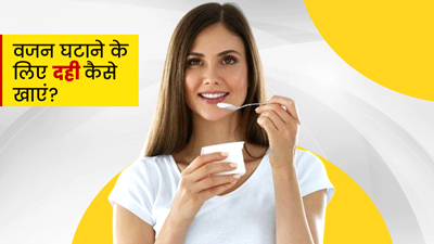 वजन घटाने के लिए इन 5 तरीकों से करें दही का सेवन