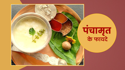 सावन व्रत में पंचामृत का है खास महत्व, जानें मानसून में क्‍यों फायदेमंद है इसका सेवन