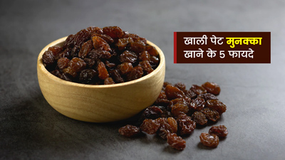 खाली पेट मुनक्का खाने से मिलते हैं ये 6 फायदे