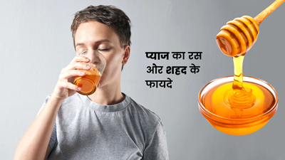प्याज के रस में शहद मिलाकर खाने से मिलते हैं ये 6 फायदे