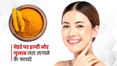 चेहरे पर लगाएं हल्दी और गुलाब जल, मिलेंगे ये 5 फायदे