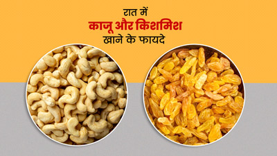 रात में काजू और किशमिश खाने से सेहत को मिल सकते हैं ये फायदे
