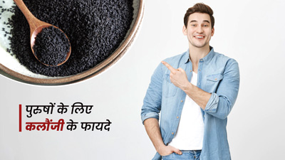 पुरुषों की कई समस्याओं में फायदेमंद है कलौंजी, जानें सेवन का तरीका
