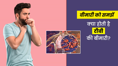 क्या होती है टीबी की बीमारी? शरीर में कैसे होती है शुरुआत? जानें आसान भाषा में